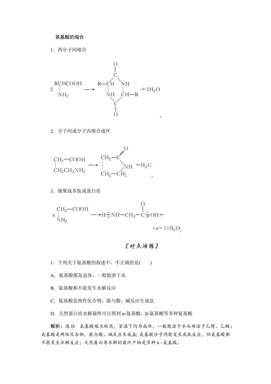 2016新课标创新人教化学选修5 第三节 蛋白质和核酸_第5页