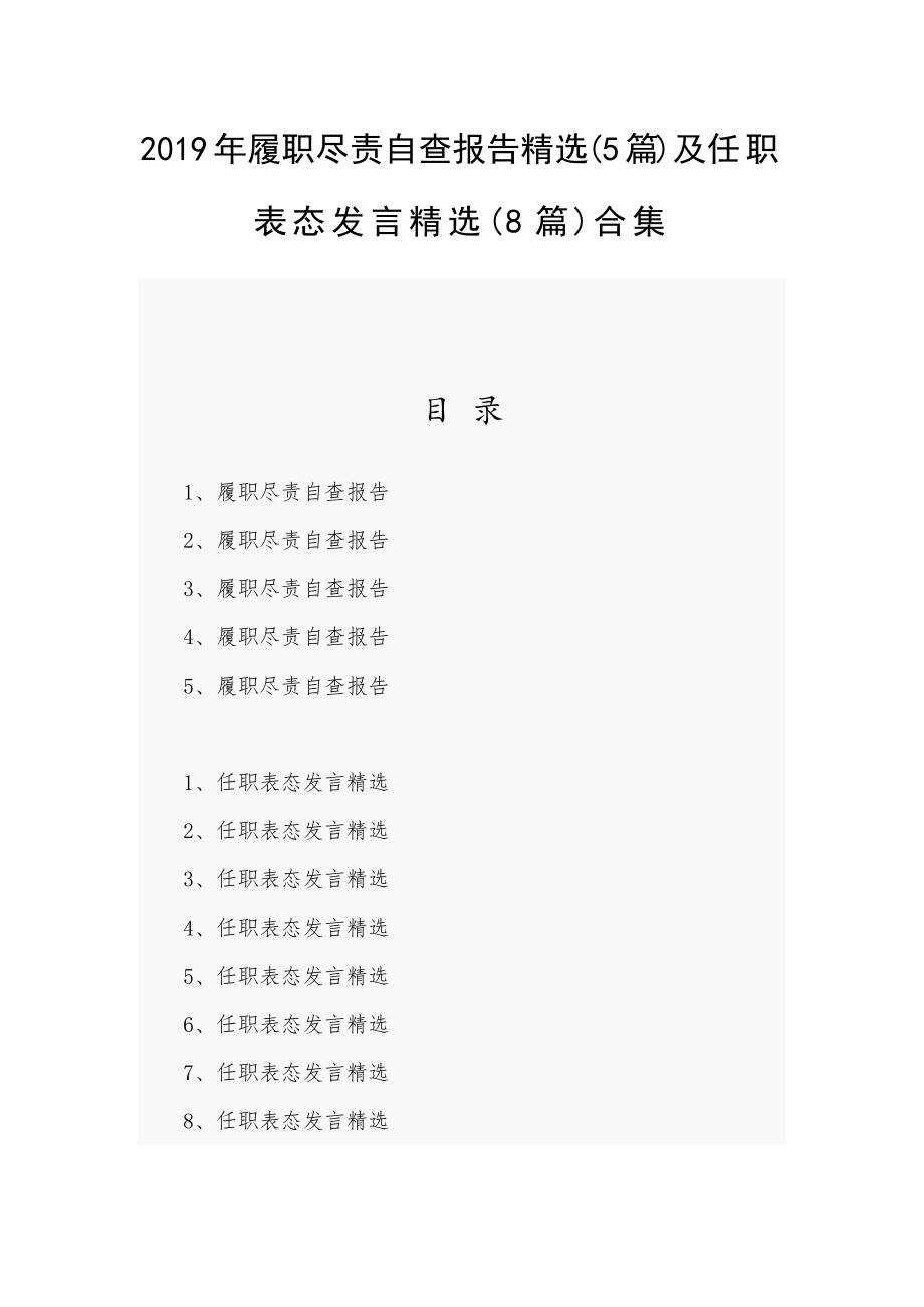 2019年履职尽责自查报告精选(5篇)及任职表态发言精选(8篇)合集_第1页