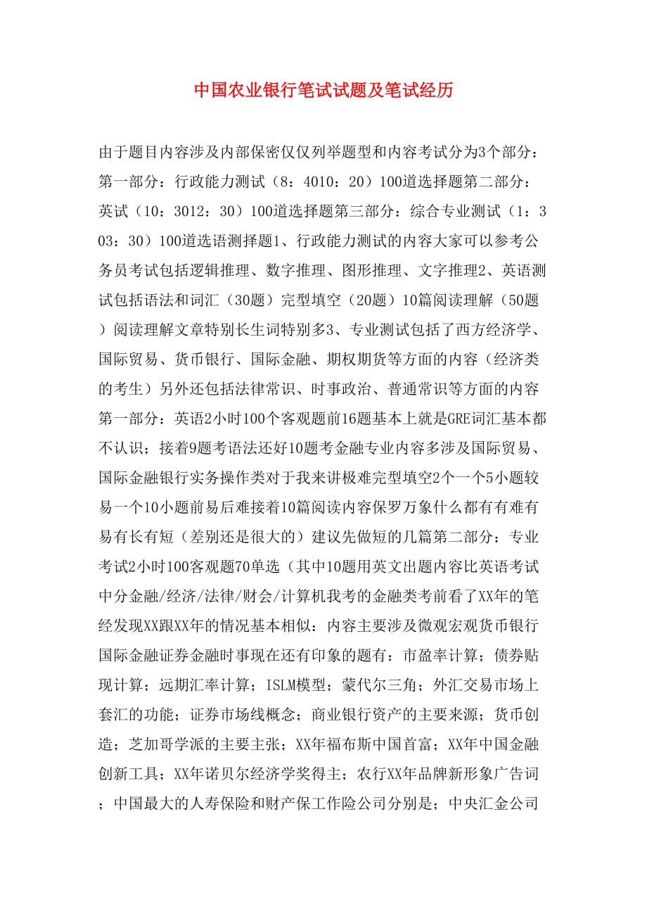 中国农业银行笔试试题及笔试经历_第1页