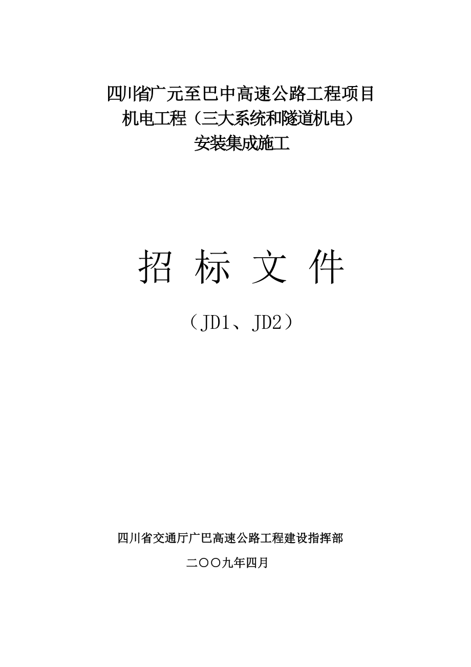 四川省广元至巴中高速公路工程项目机电工程（三大系统和隧道机电）安装集成施工招标文件_第1页