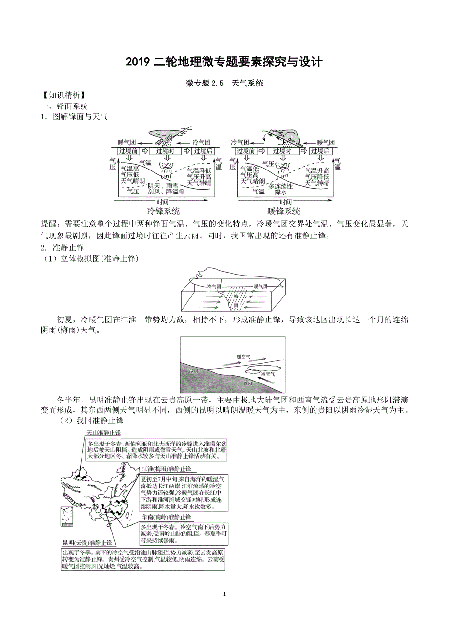 微专题2.5-天气系统-2019二轮地理微专题要素探究与设计+Word版含解析_第1页