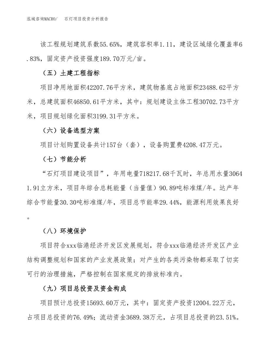 石灯项目投资分析报告（总投资16000万元）（63亩）_第5页