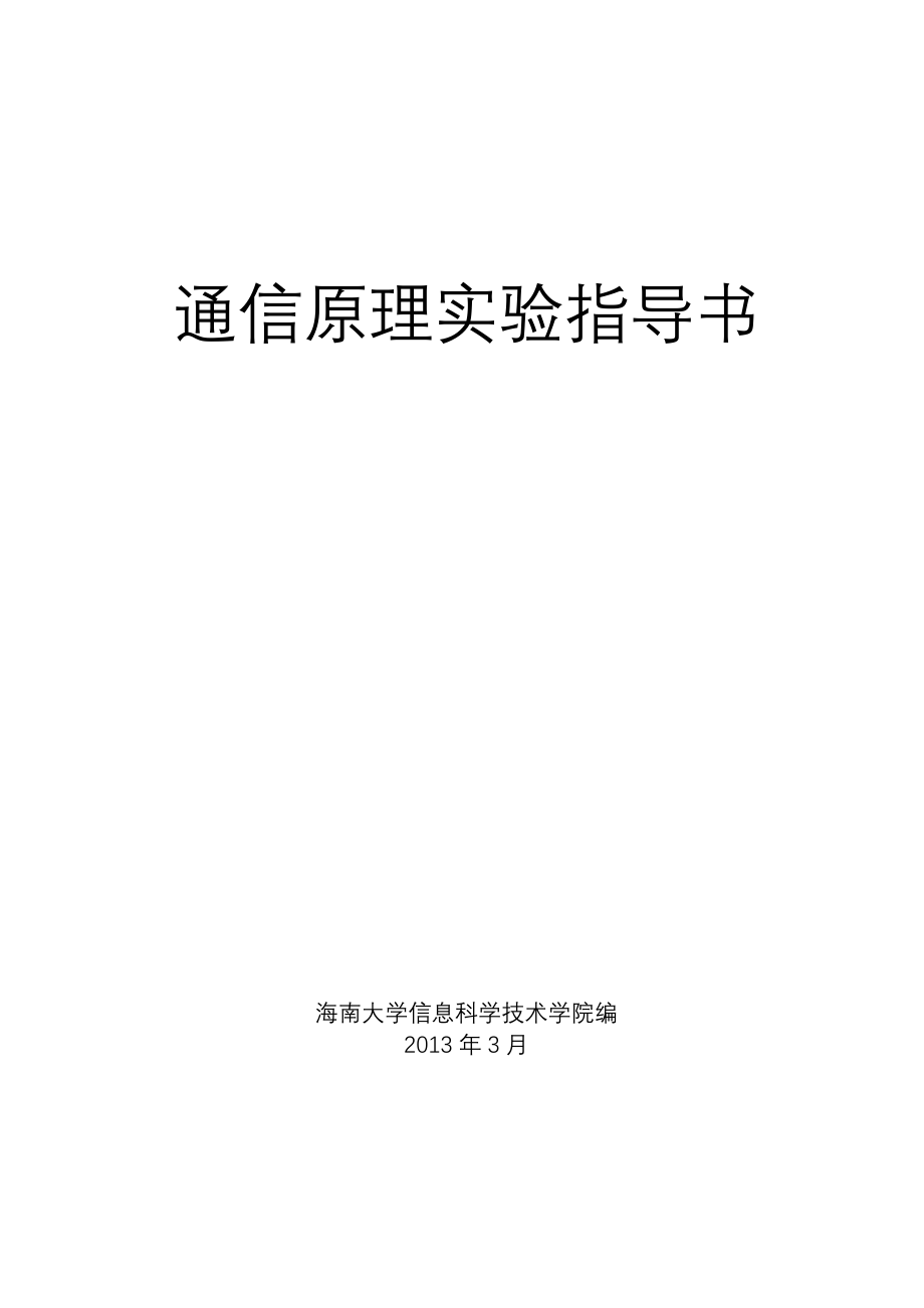 新通信原理实验指导_第1页