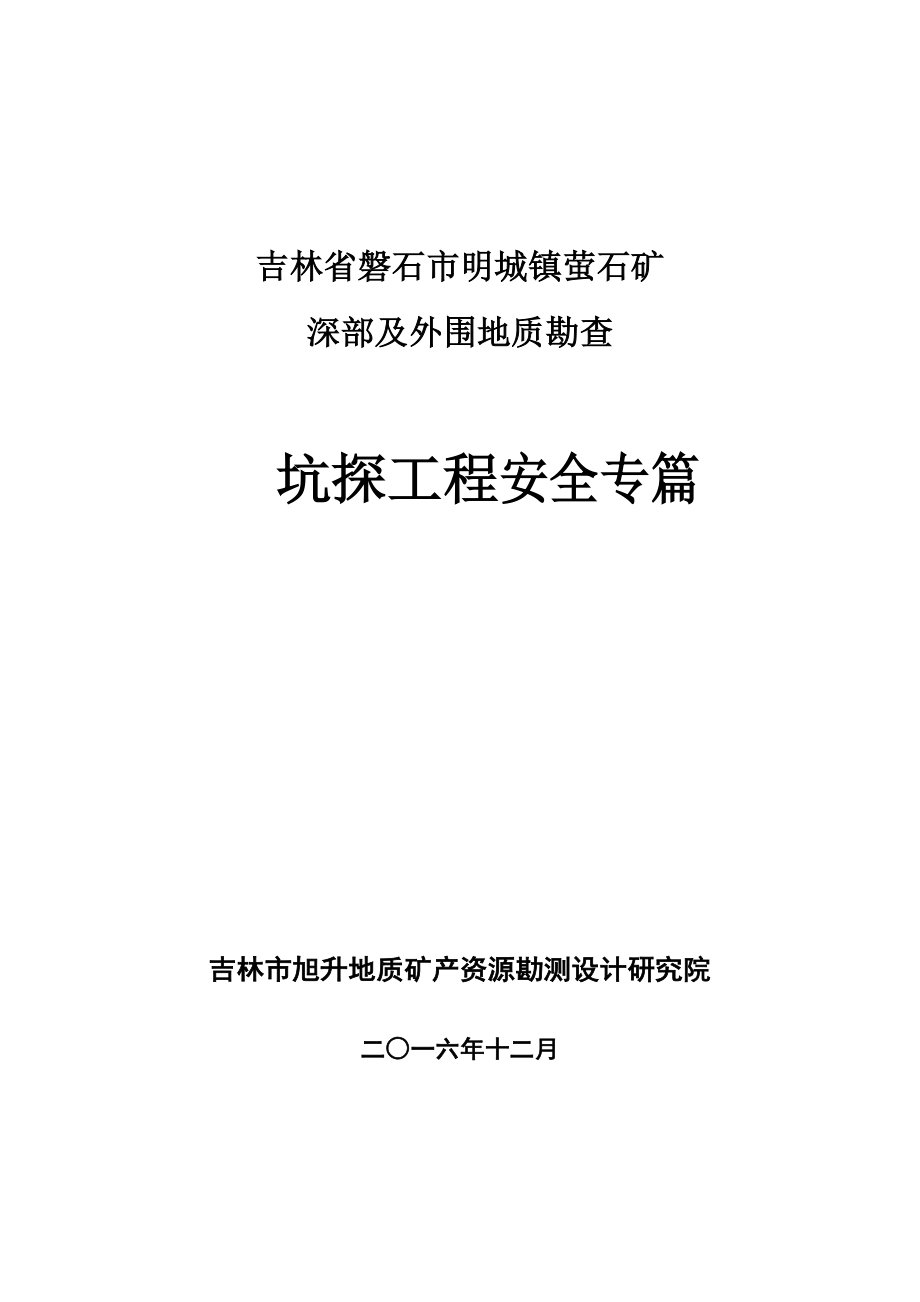 石矿深部及外围地质勘查坑探工程安全专篇d_第1页