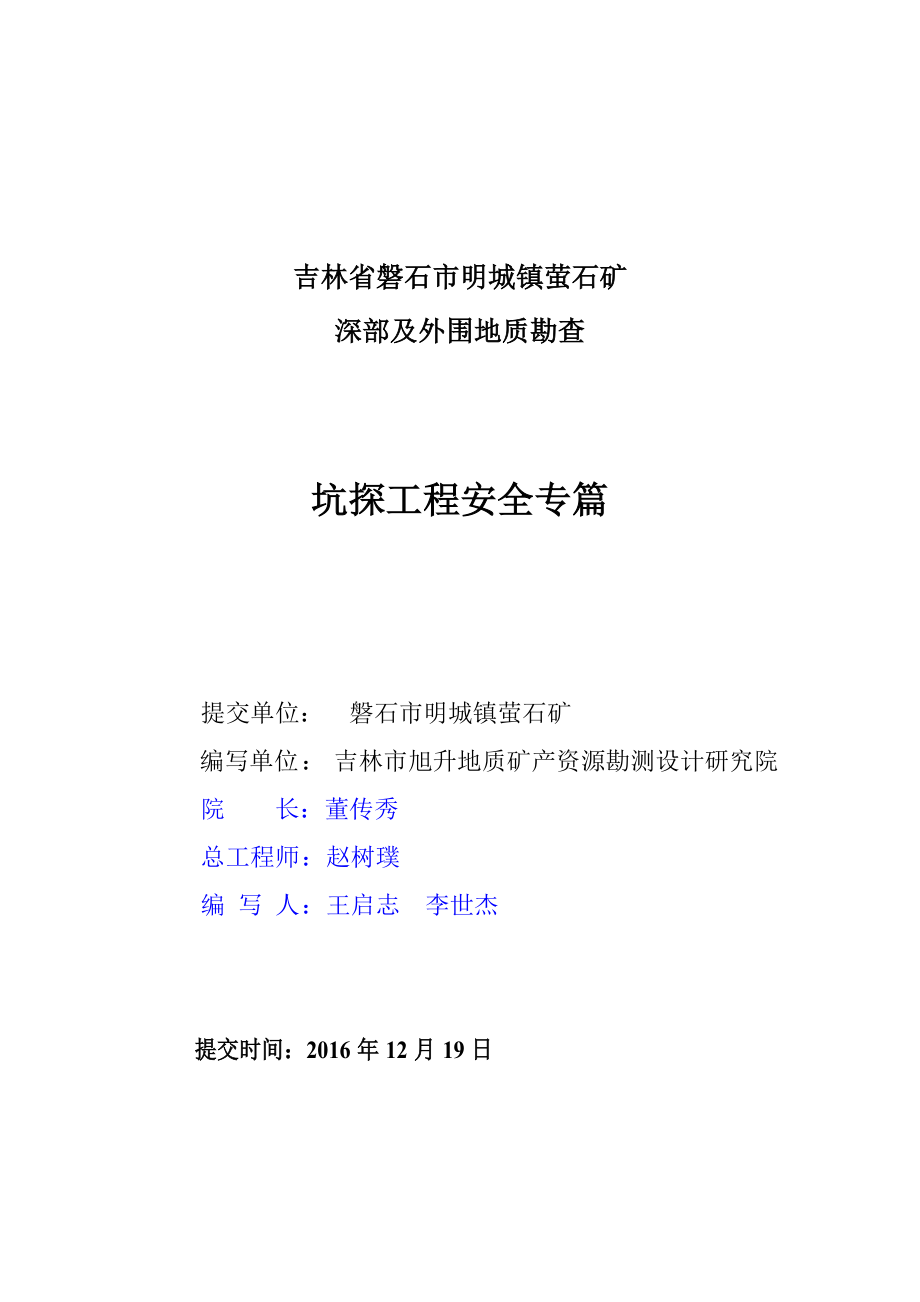 石矿深部及外围地质勘查坑探工程安全专篇d_第2页