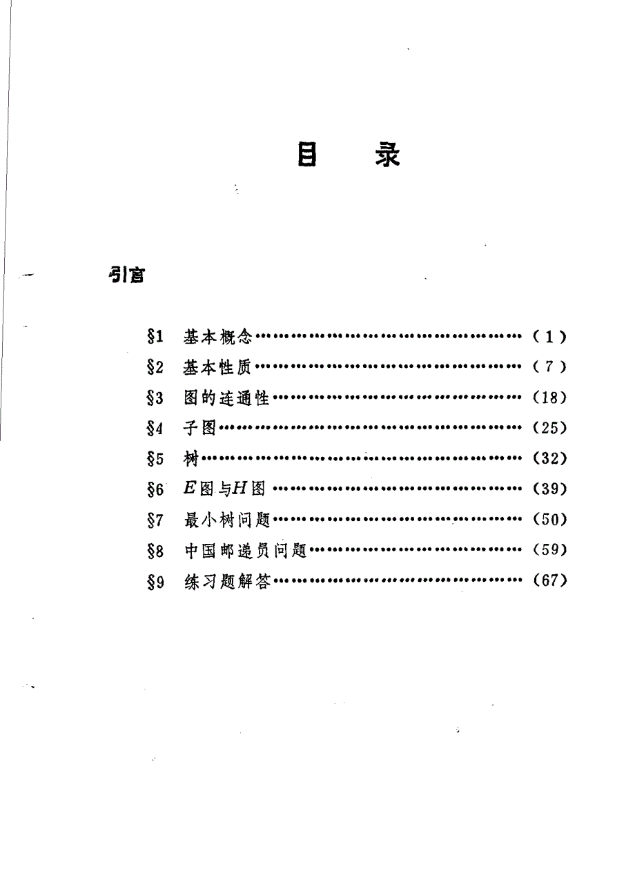 图论基本知识100例 张宁生_第4页