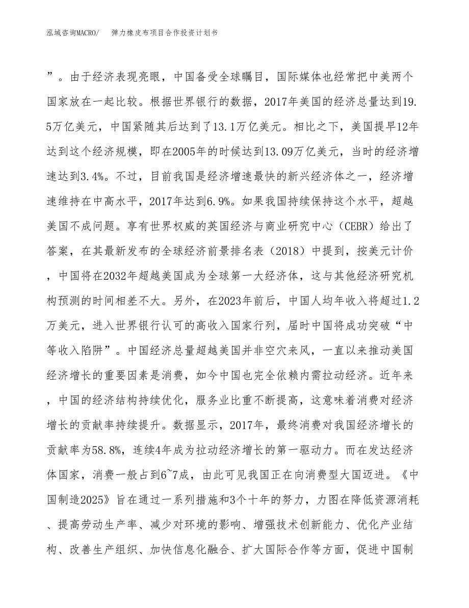 弹力橡皮布项目合作投资计划书.docx_第5页