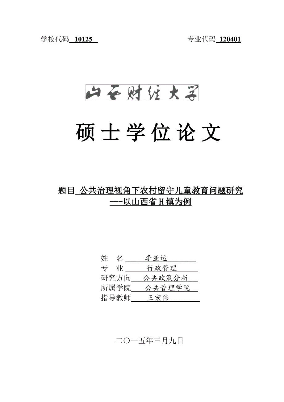 公共治理视角下农村留守儿童教育问题研究以山西省H镇为例_第1页