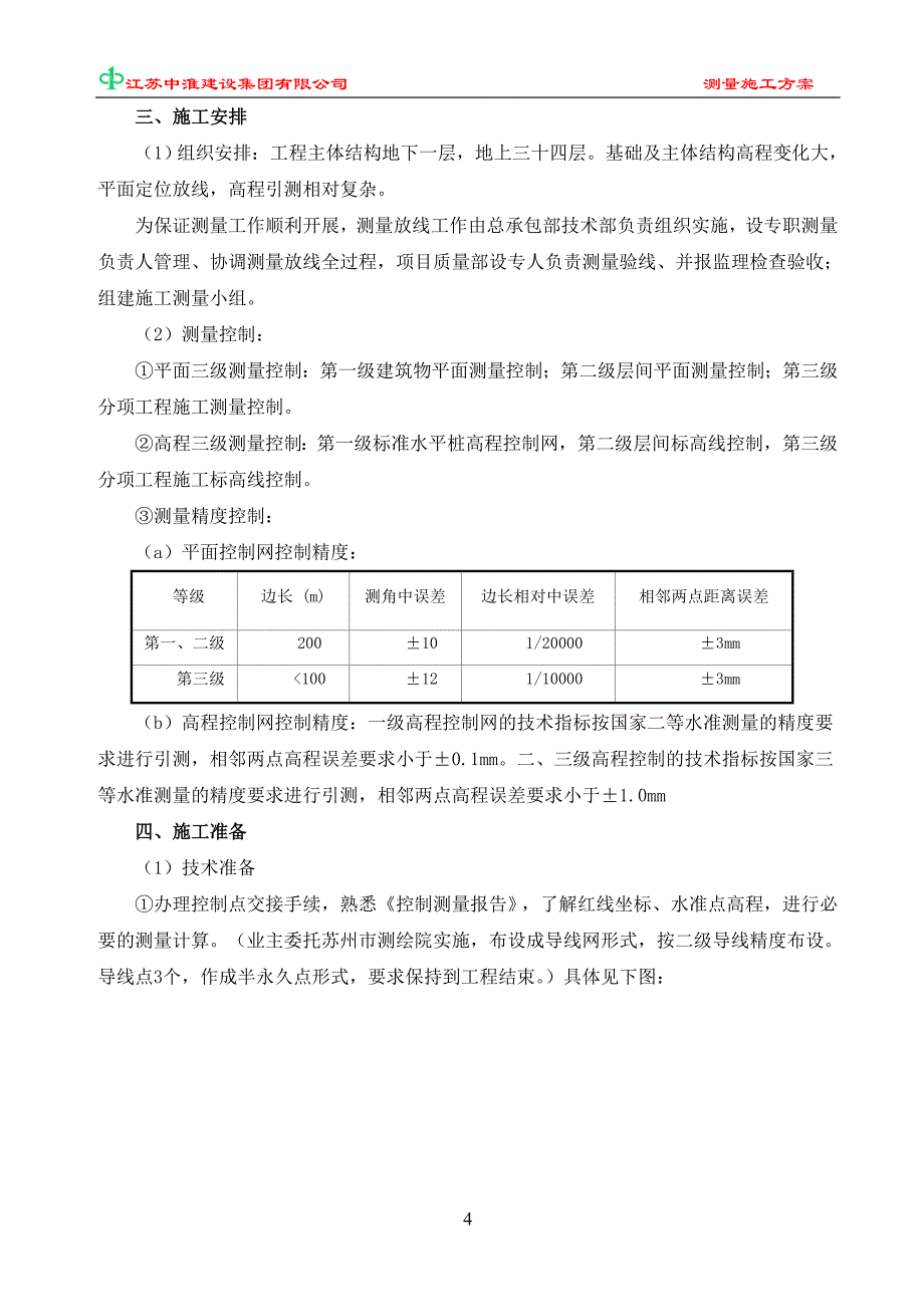 测量放线方案正式版_第4页