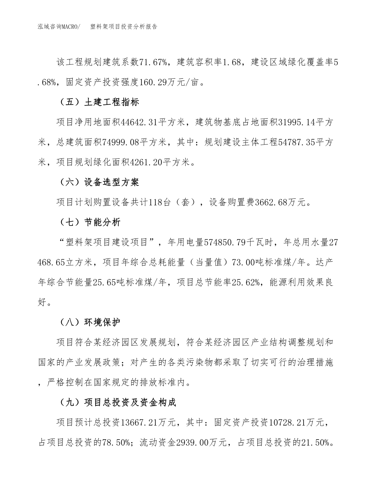 塑料架项目投资分析报告（总投资14000万元）（67亩）_第5页