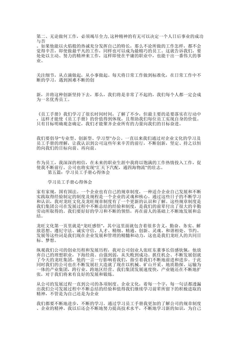 员工手册学习体会(精选多 篇).docx_第5页