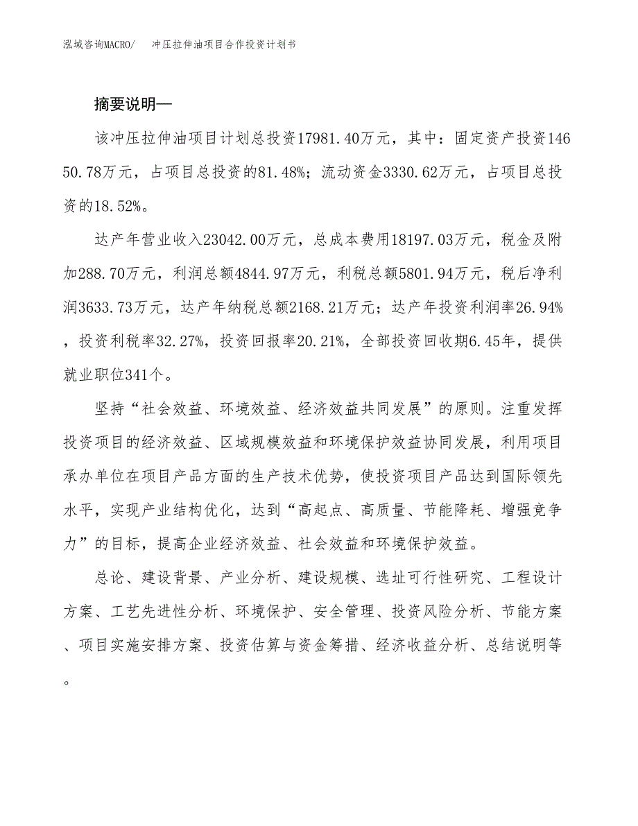 冲压拉伸油项目合作投资计划书.docx_第2页