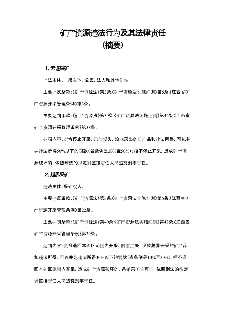 矿产资源违法行为及其法律责任_第1页