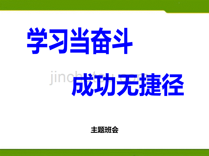 学习当奋斗 成功无捷径-主题班会_第1页