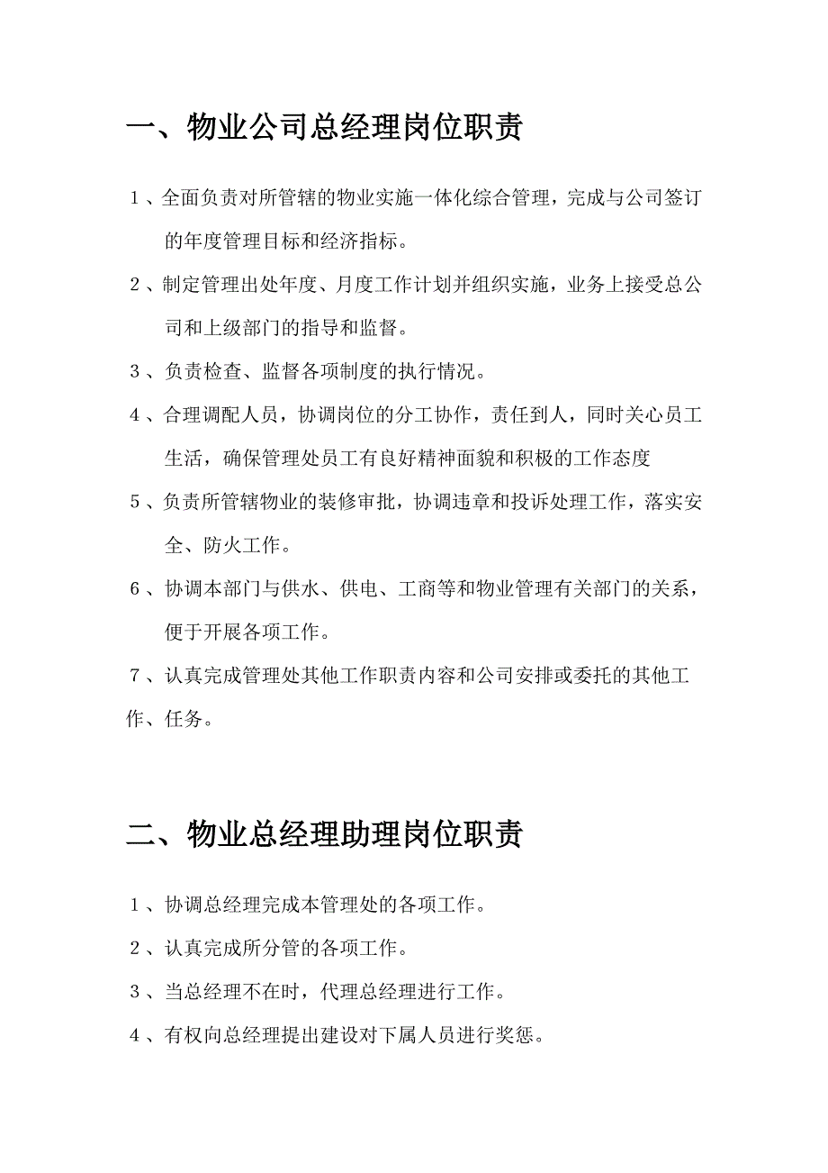 物业管理公司各部门岗位职责说明书（_第2页