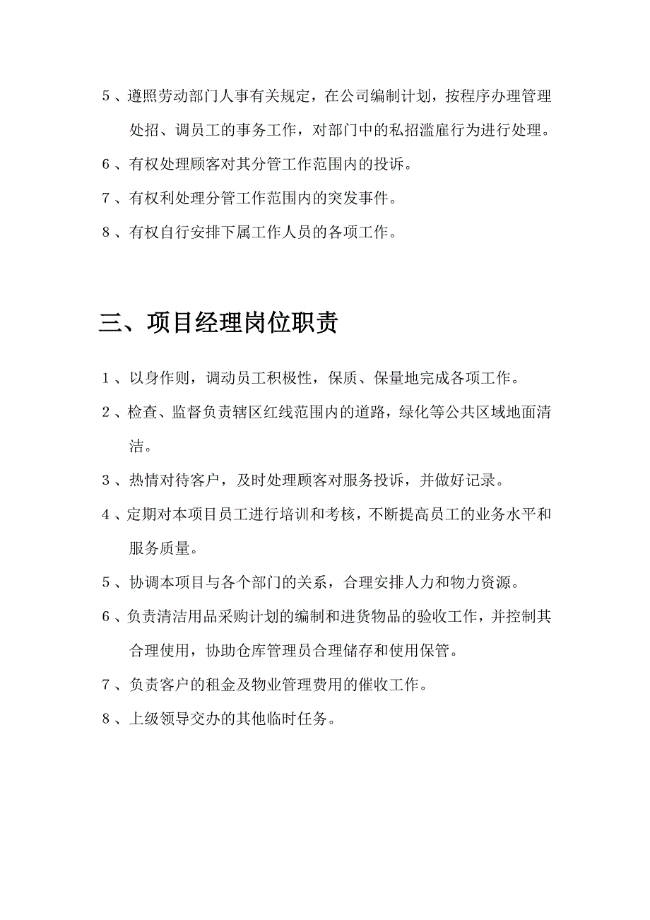 物业管理公司各部门岗位职责说明书（_第3页