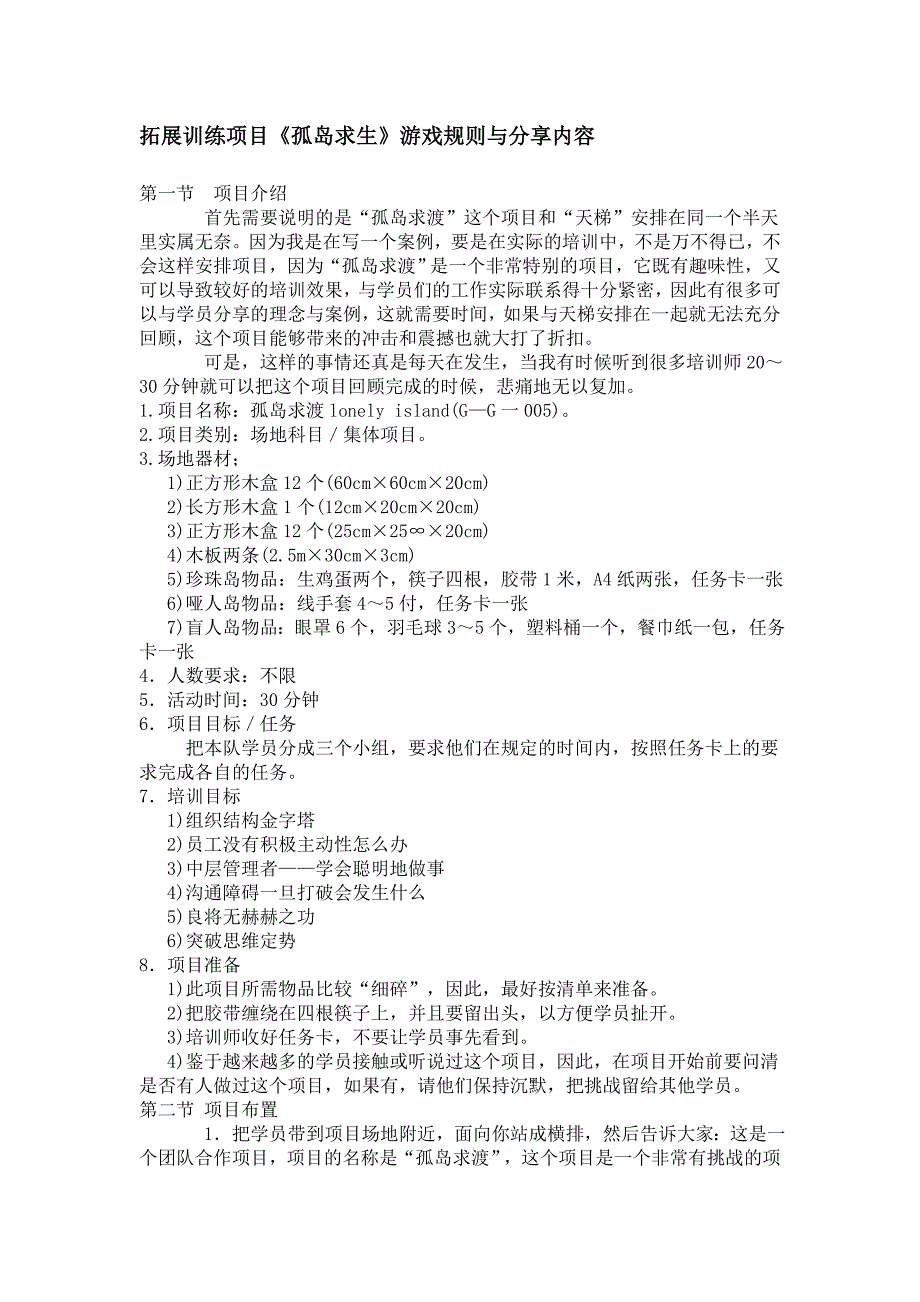 拓展训练项目孤岛求生游戏规则与分享_第1页