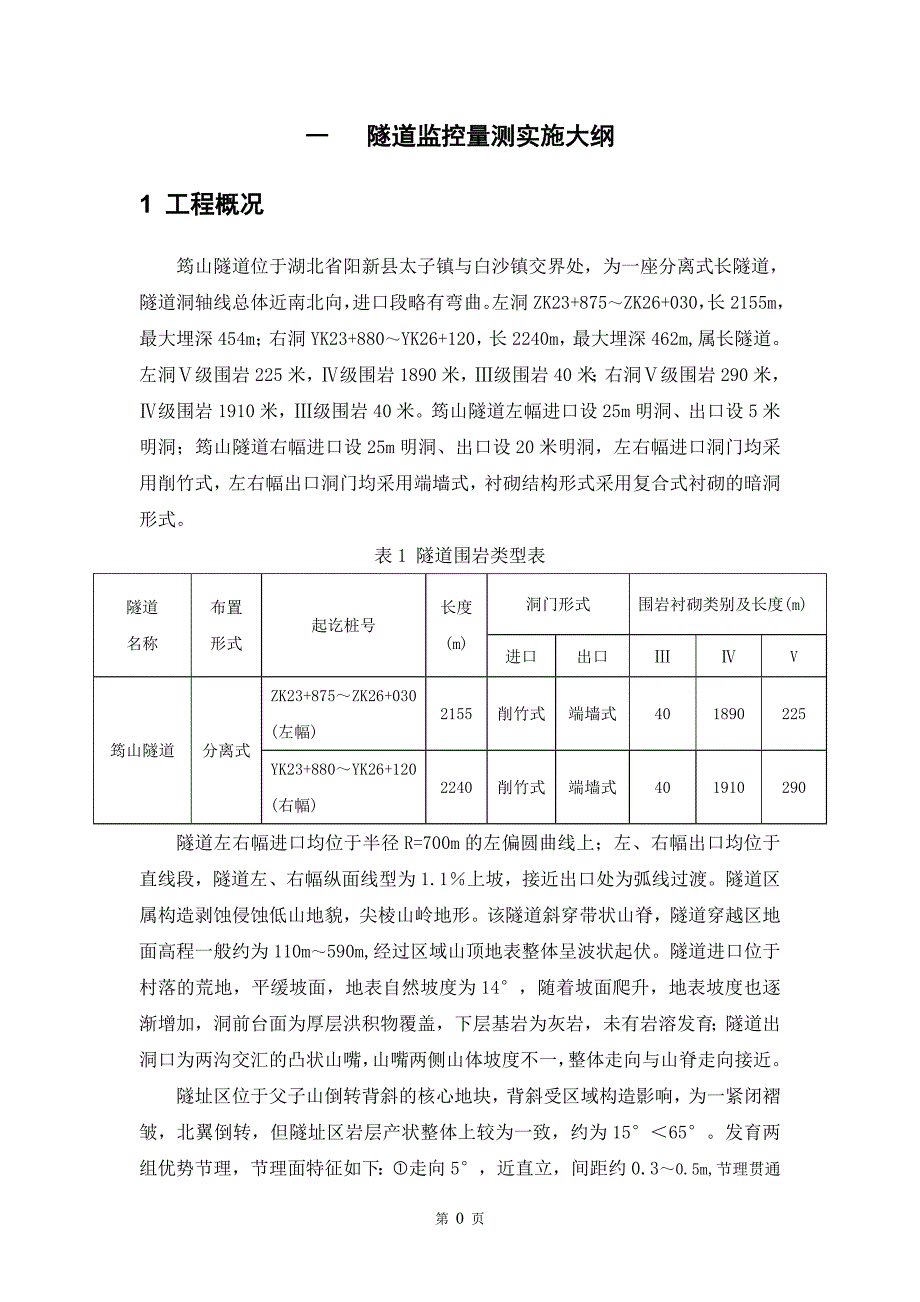 筠山隧道监控量测与超前地质预报专项方案解析_第3页