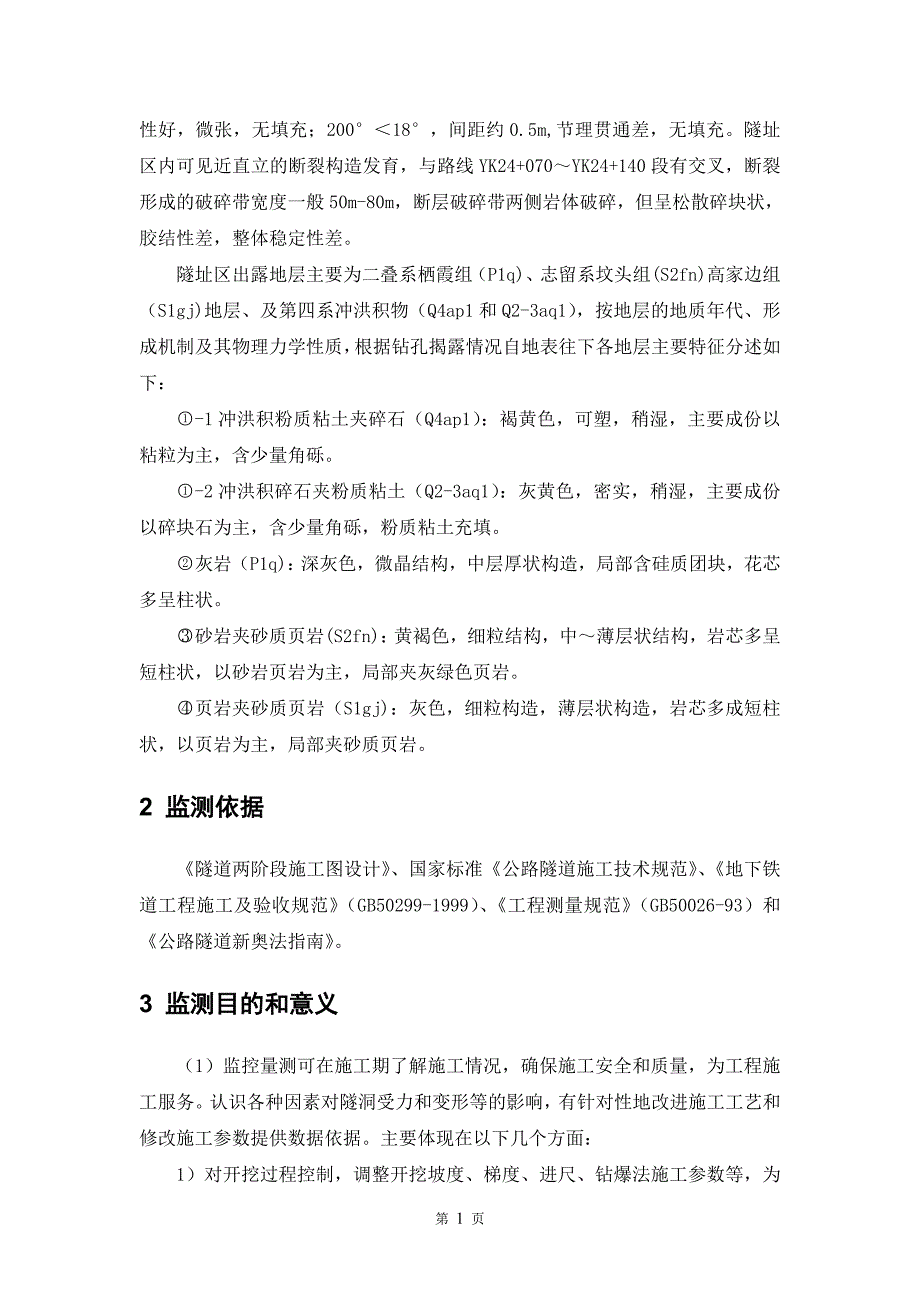 筠山隧道监控量测与超前地质预报专项方案解析_第4页