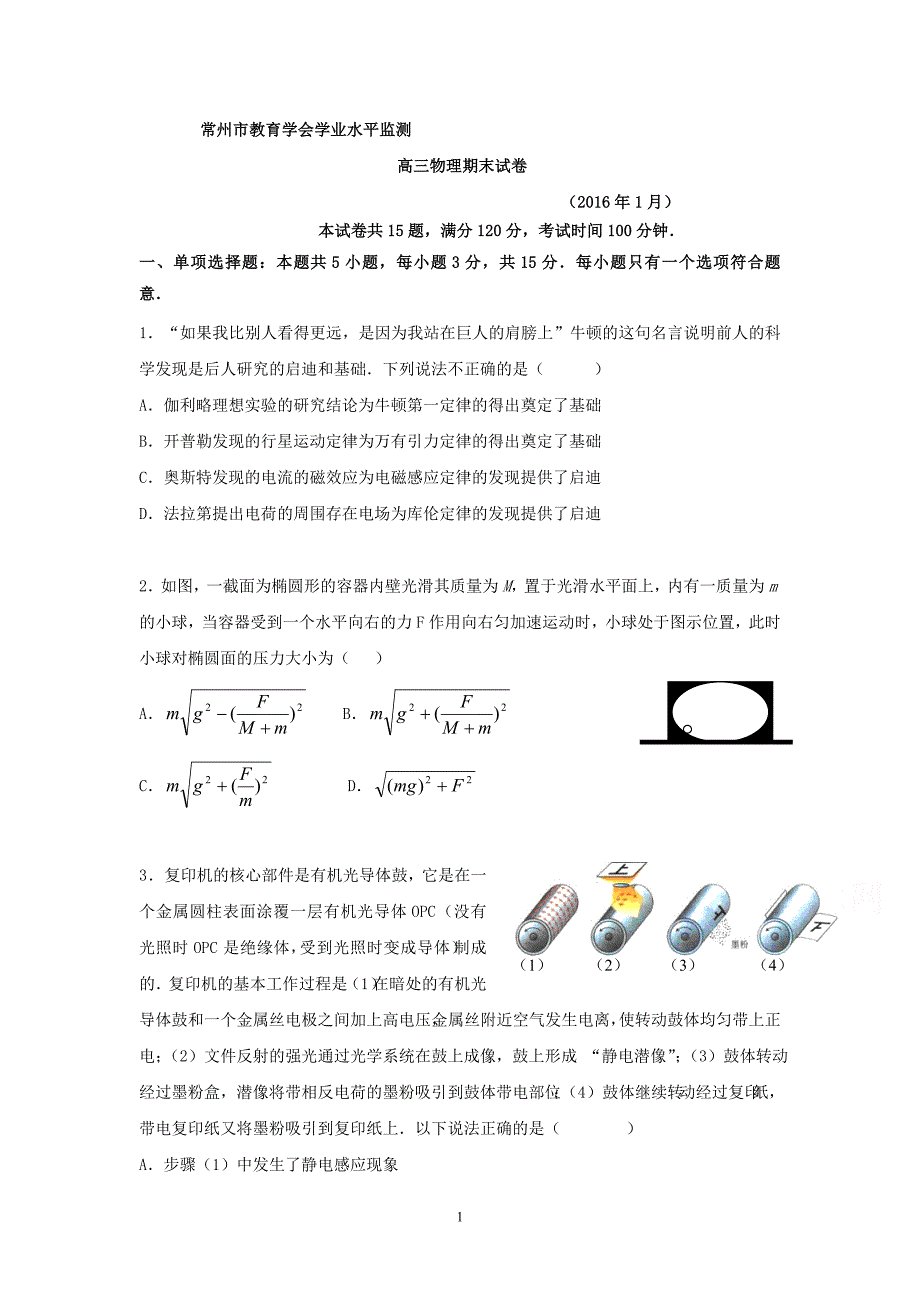 高三物理-常州市教育学会2016届高三上学期学业水平监测物理试卷解析_第1页