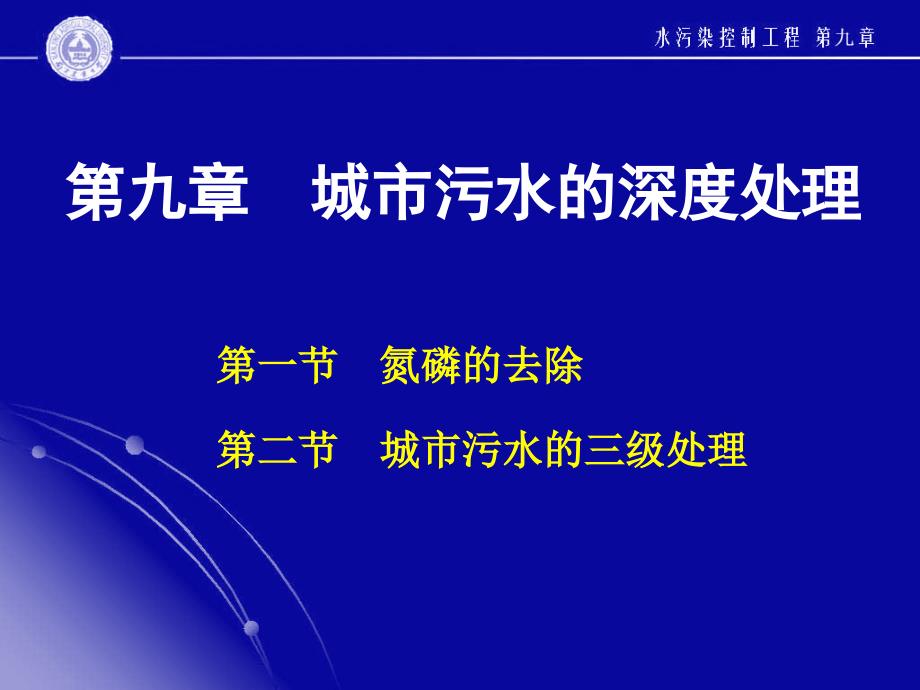 城市污水的深度处理._第1页