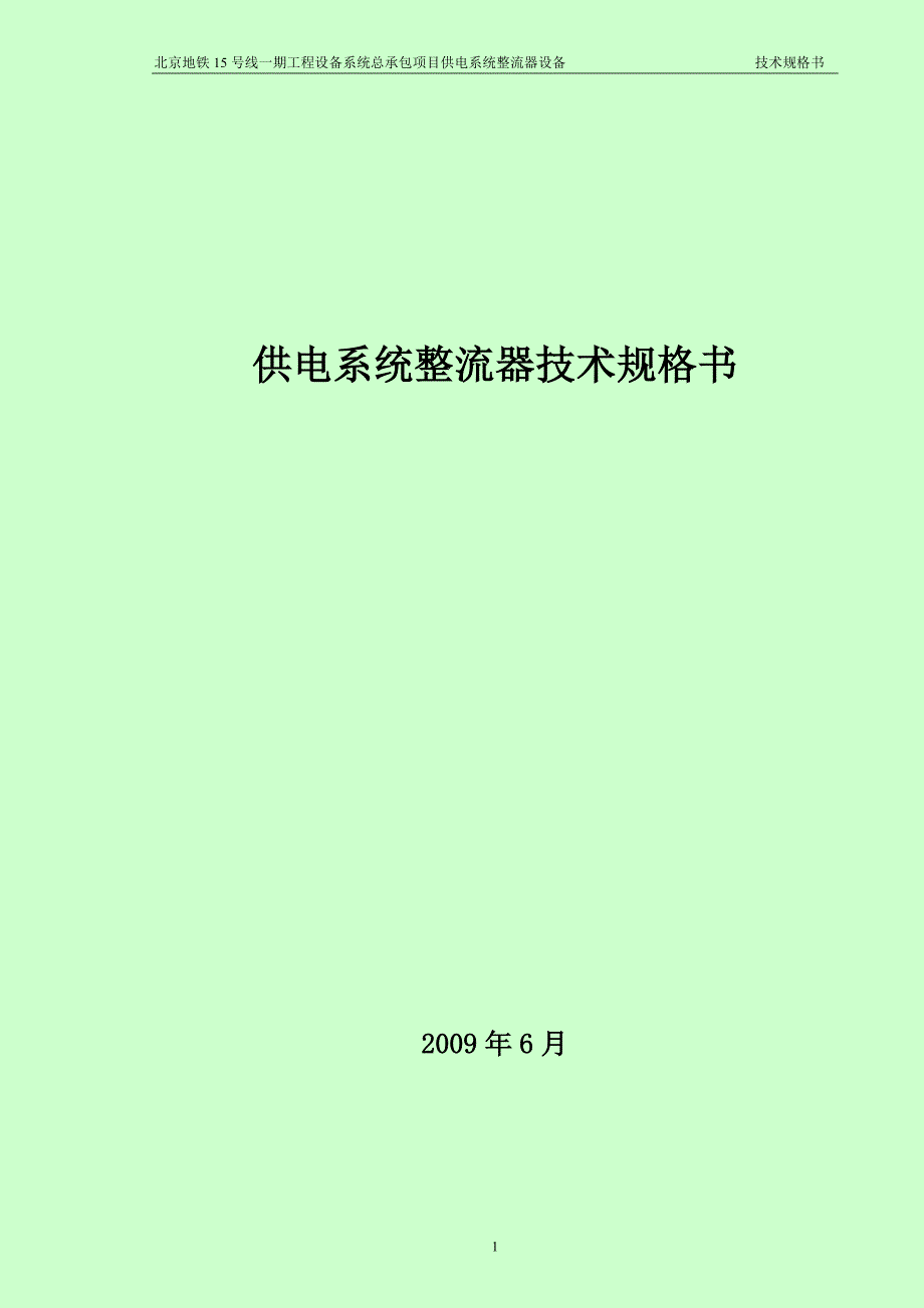 整流器技术规格书解析_第1页