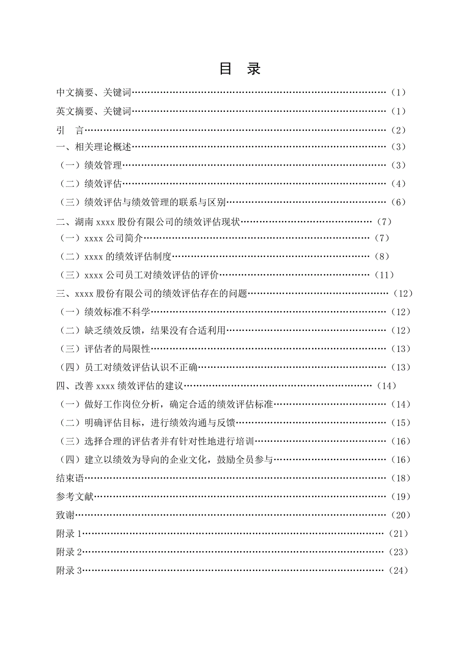 企业员工绩效评估体系研究毕业论文_第3页