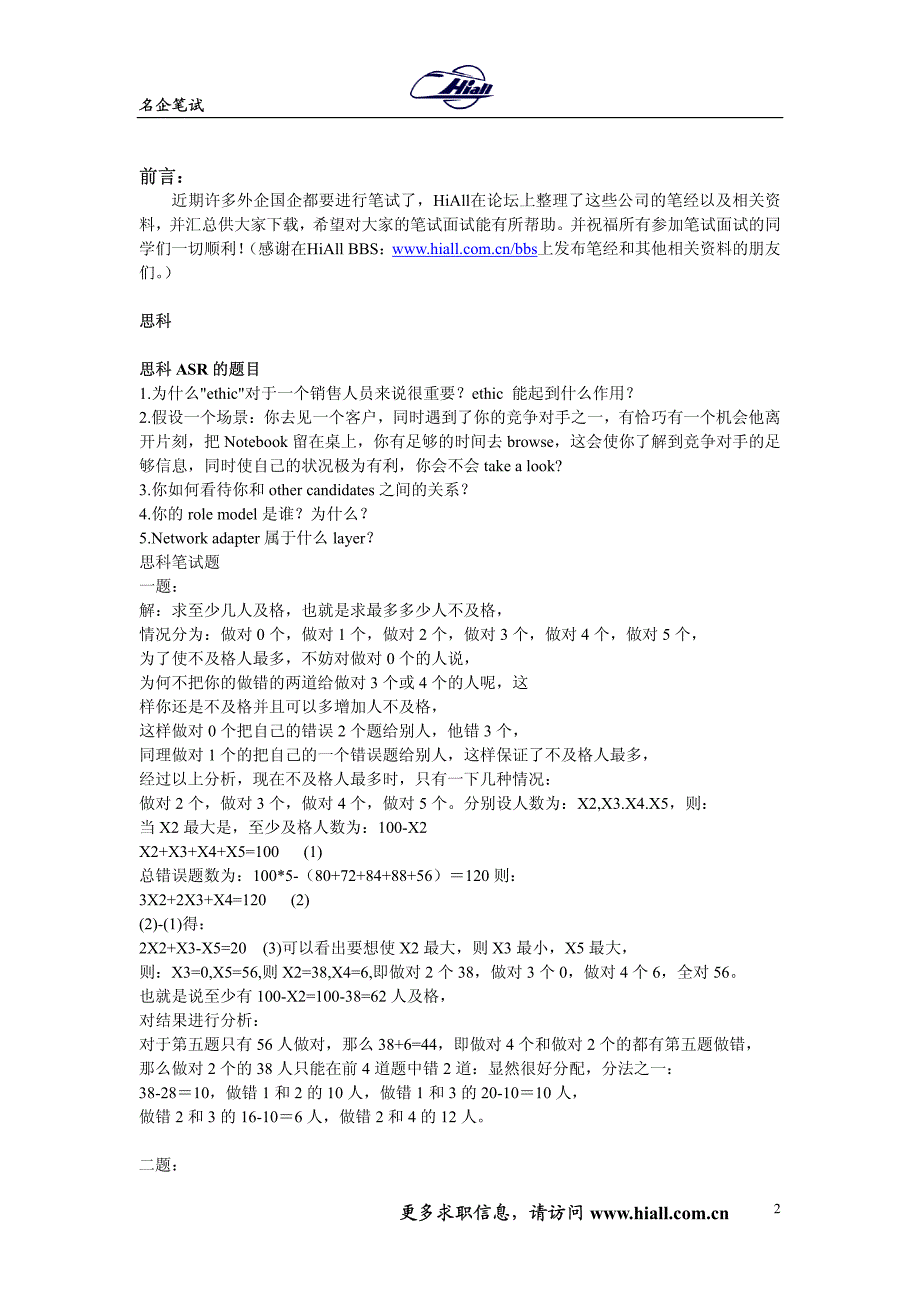 名企笔试相关（IT类）_第2页