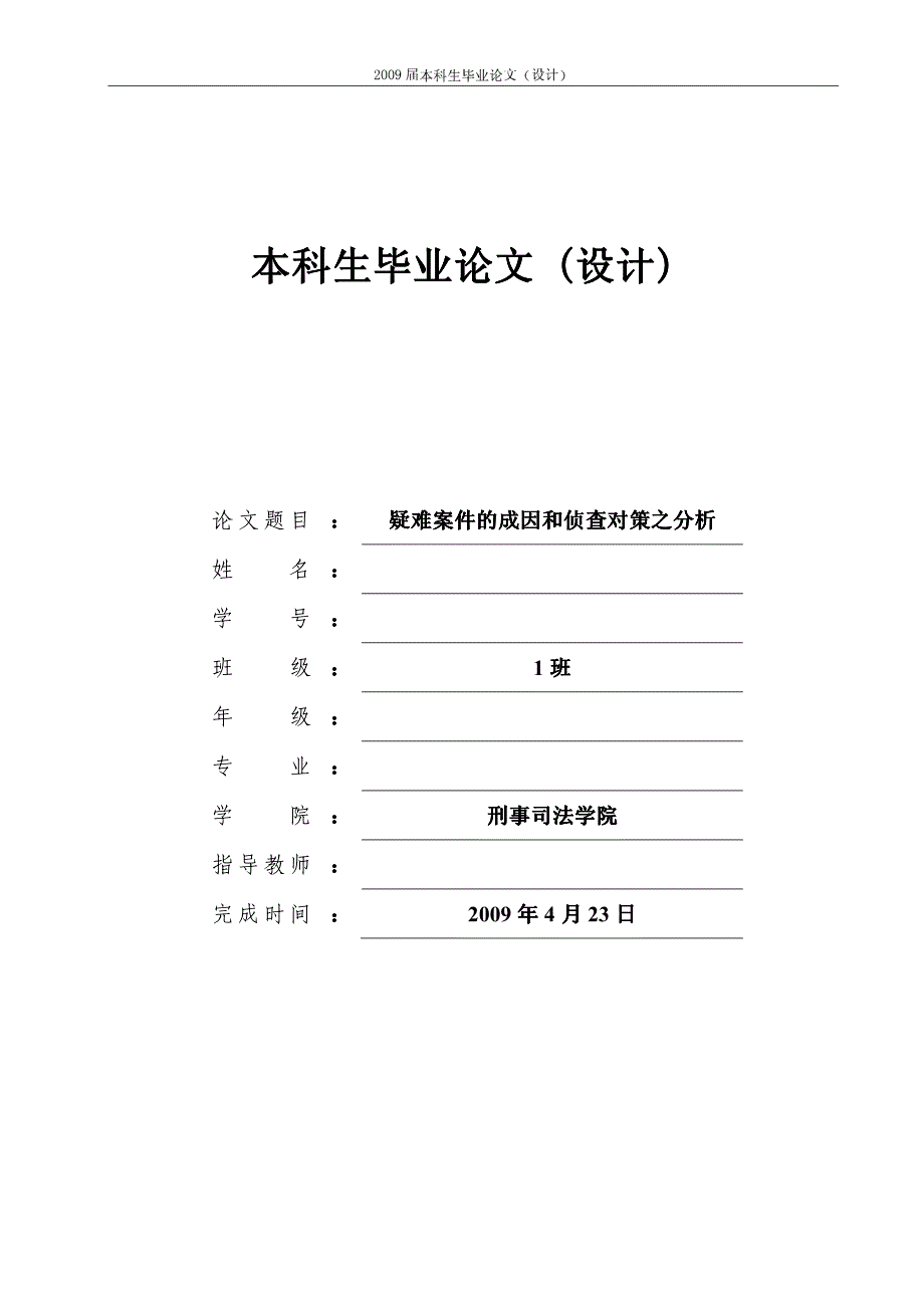 疑难案件的成因和侦查对策之分析_第1页