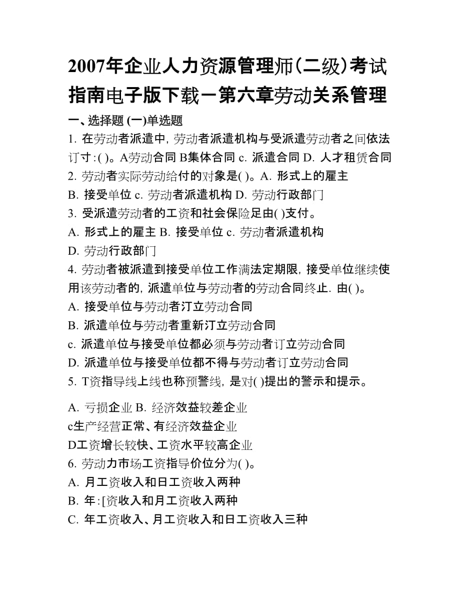 第六章劳动关系管理07HR（二级）指南题目及答案_第1页