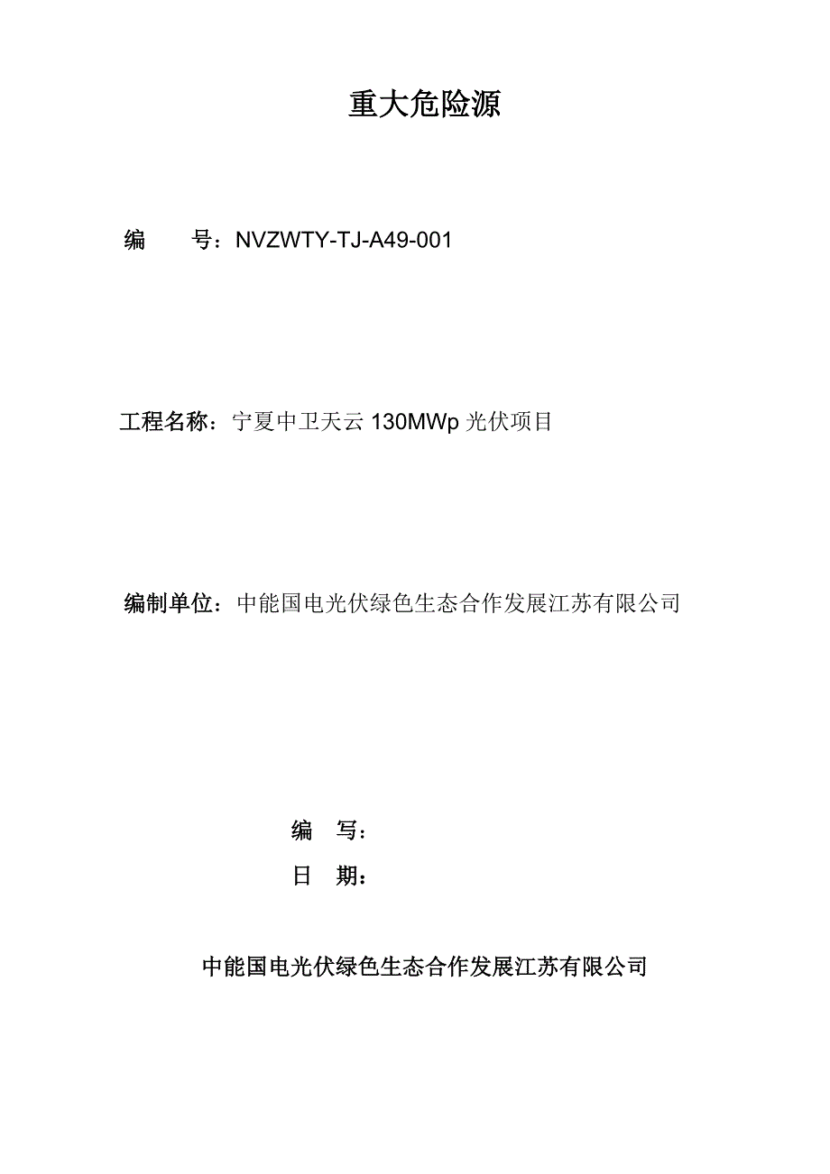 危险源辨识、风险评价及控制措施清单._第2页