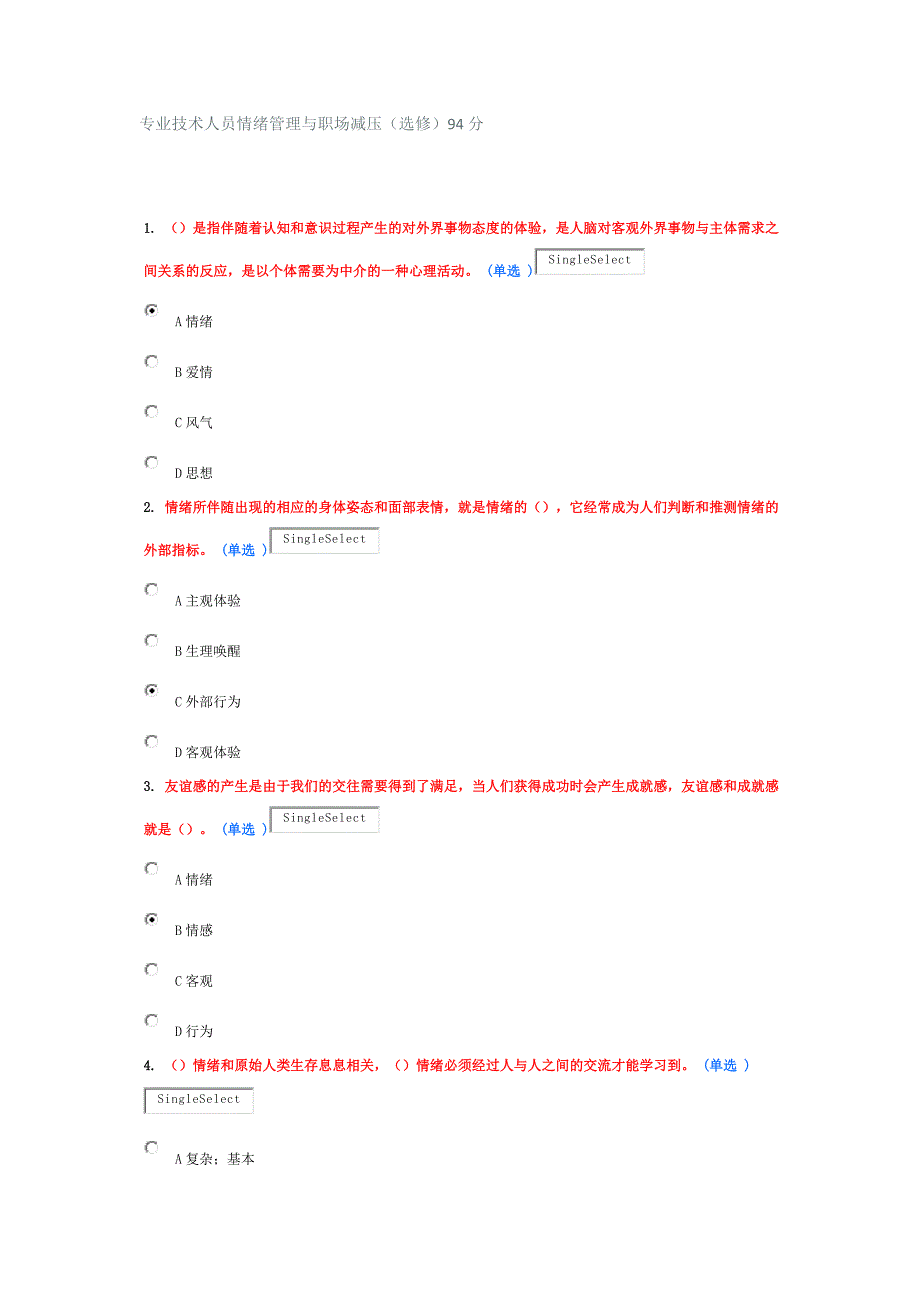 东营2016《专业技术人员情绪管理与职场减压(选修)》试题及答案94分概要_第1页