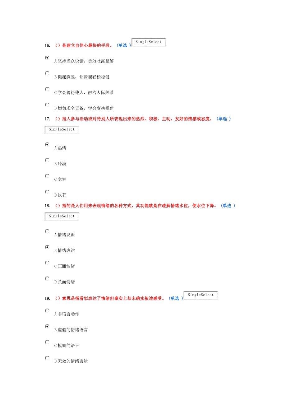 东营2016《专业技术人员情绪管理与职场减压(选修)》试题及答案94分概要_第5页