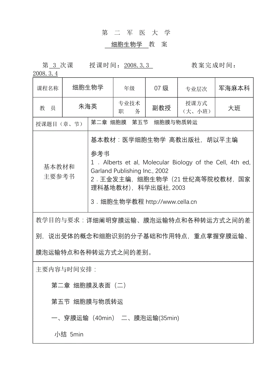 第二军医大学-上海第二军医大学医学细胞生物学精品课程-首页_第1页