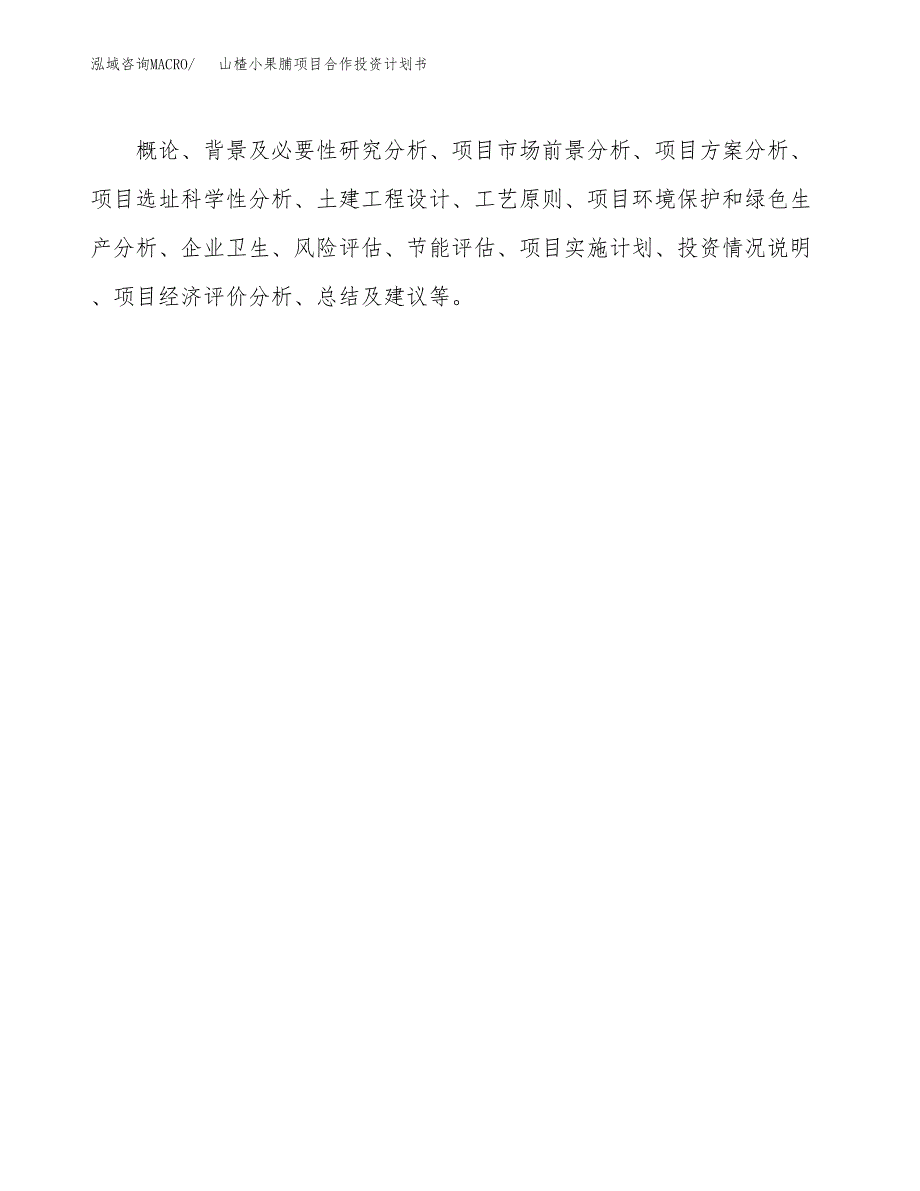 山楂小果脯项目合作投资计划书.docx_第3页