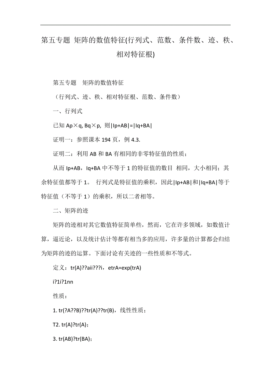 第五专题 矩阵的数值特征(行列式、范数、条件数、迹、秩、相对特征根)_第1页