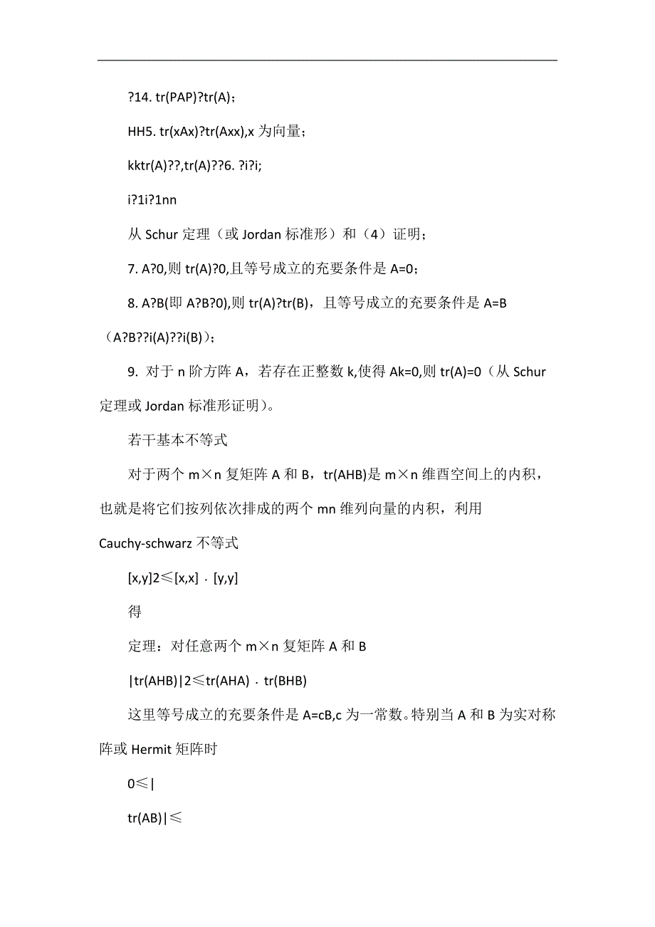 第五专题 矩阵的数值特征(行列式、范数、条件数、迹、秩、相对特征根)_第2页