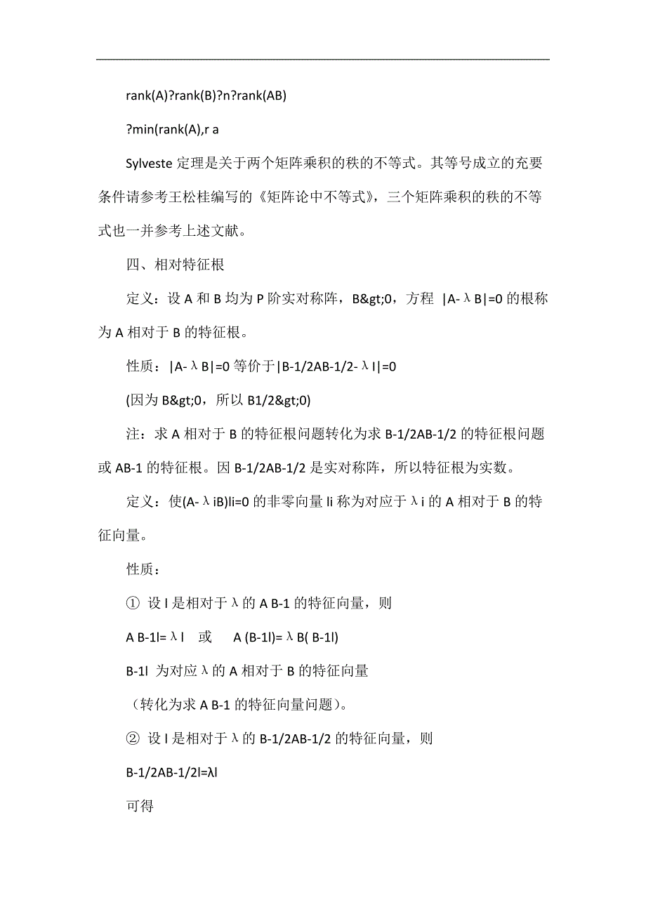 第五专题 矩阵的数值特征(行列式、范数、条件数、迹、秩、相对特征根)_第4页