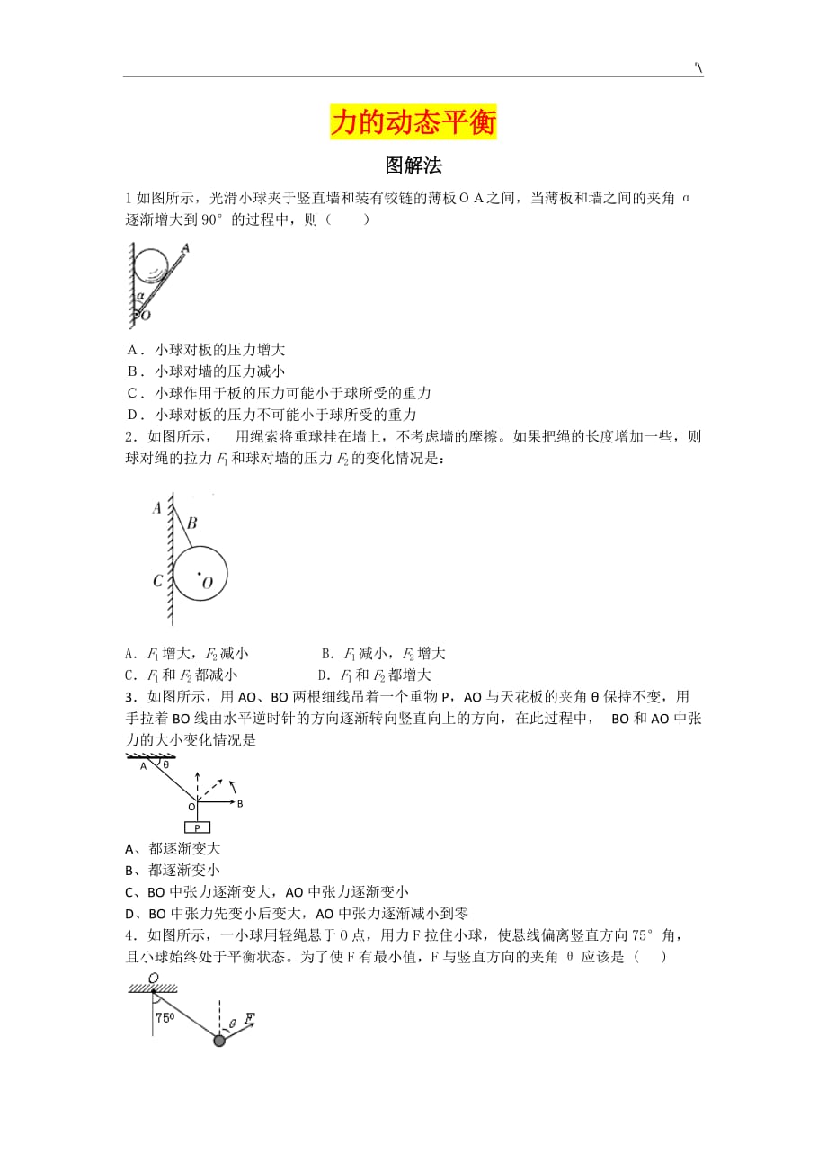 主题材料-力的动态平衡精编_第1页