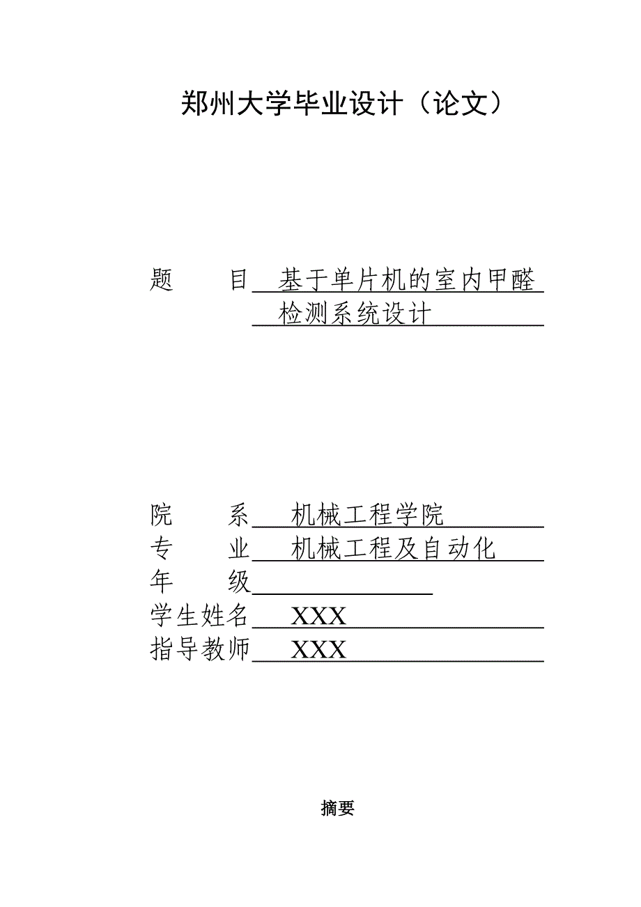 基于单片机的室内甲醛检测系统设计大学毕业设计论文_第1页