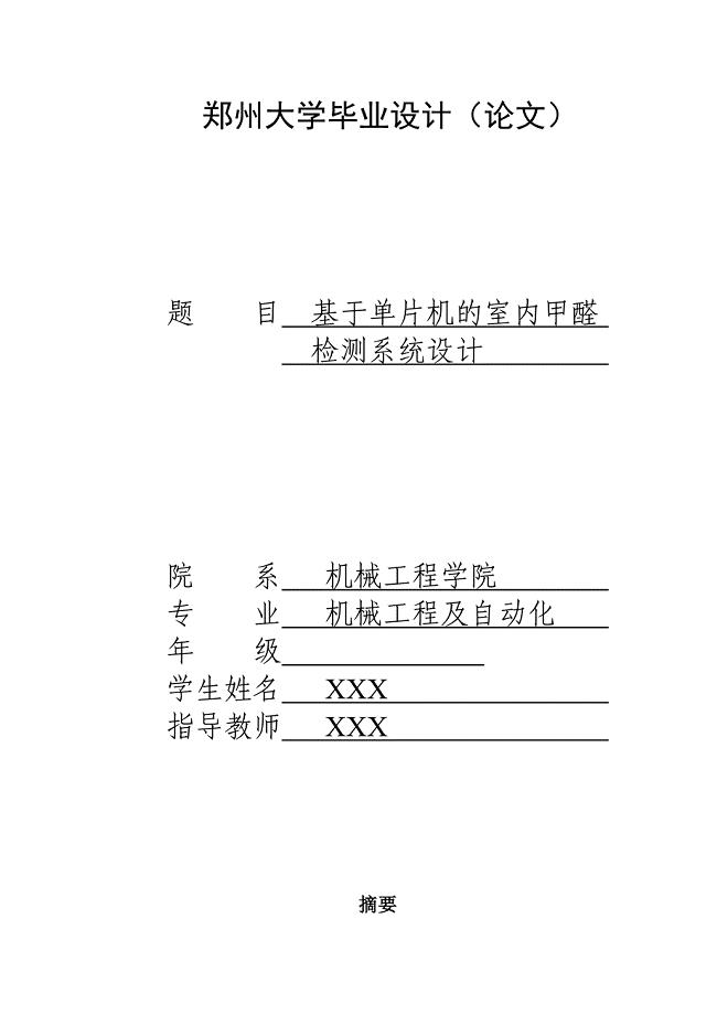 基于单片机的室内甲醛检测系统设计大学毕业设计论文