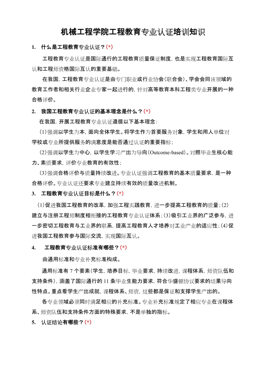 江苏大学机械设计制造及其自动化专业工程教育专业认证培训手册-学生篇_第1页