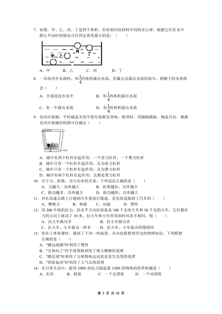 石家庄市2016届九年级(上)开学检测物理试题(word版,含解析)解析_第2页