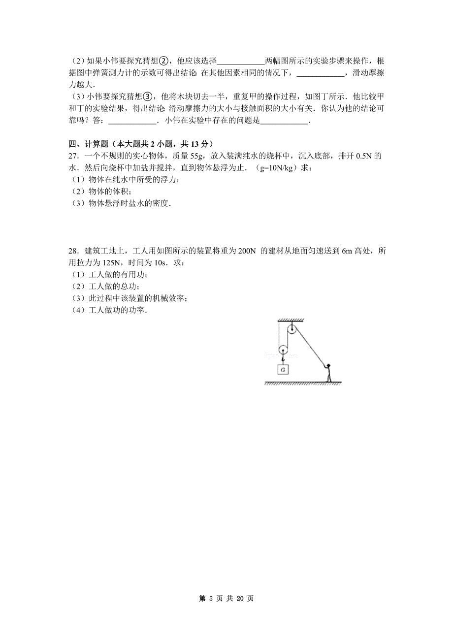 石家庄市2016届九年级(上)开学检测物理试题(word版,含解析)解析_第5页