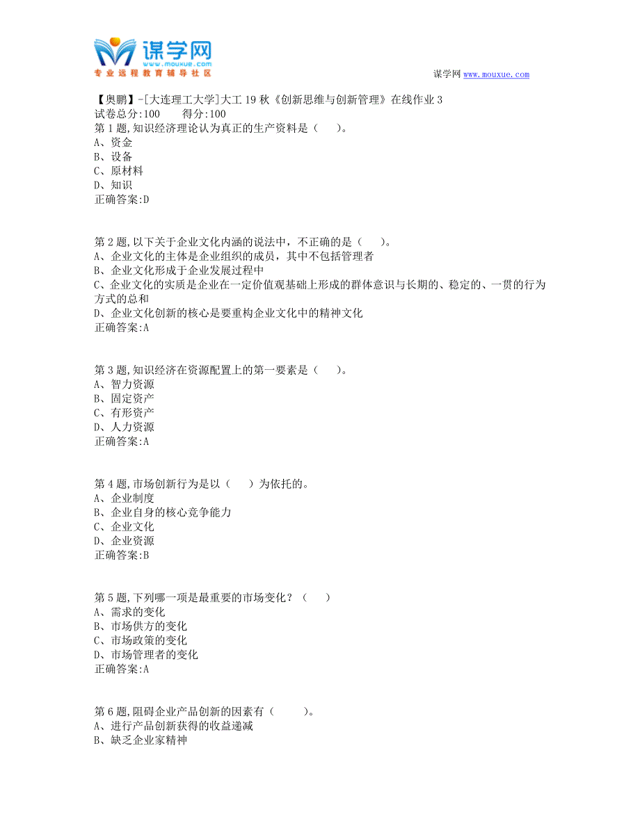 大工19秋《创新思维与创新管理》在线作业3-(100分）_第1页