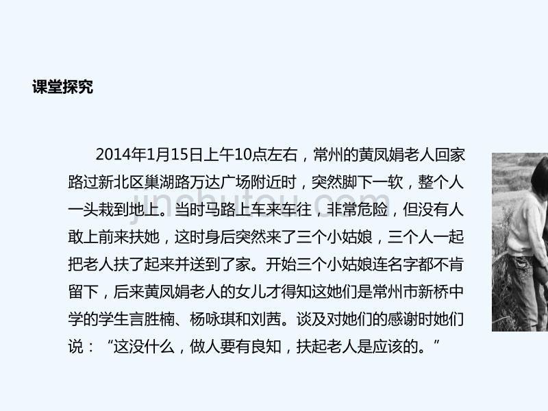 2017秋八年级道德与法治上册 第一单元 做人之本 1.2 明辨是非 第1框 铸就良知的标尺 粤教版_第5页