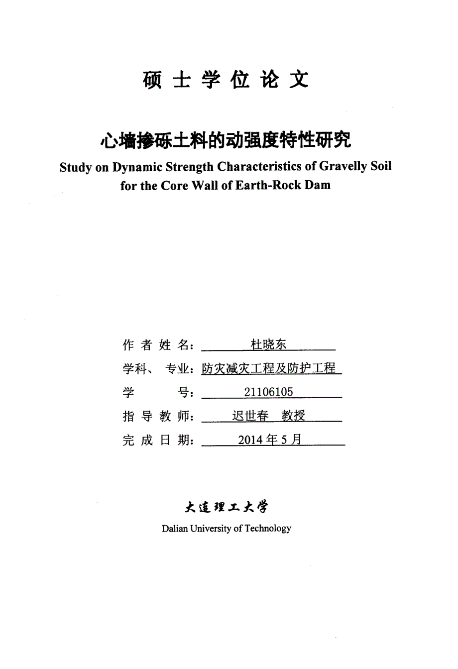 心墙掺砾土料的动强度特性研究_第1页