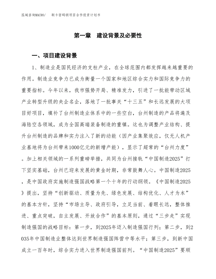 刷卡密码锁项目合作投资计划书.docx_第3页