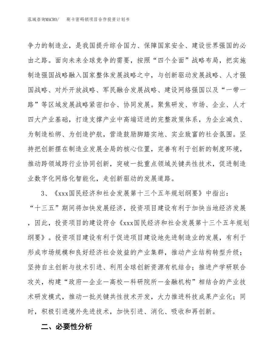 刷卡密码锁项目合作投资计划书.docx_第5页