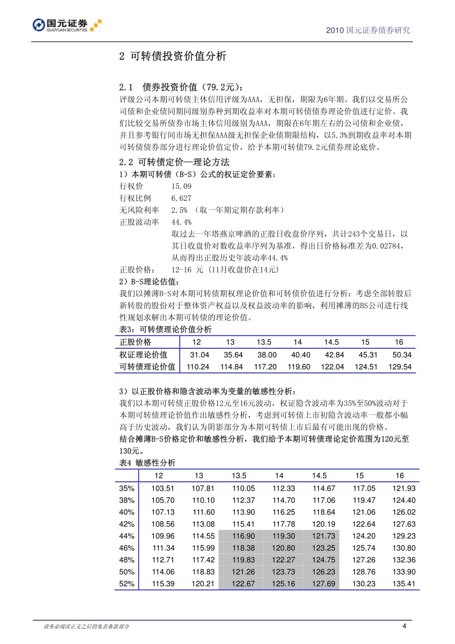 歌华有线可转换债券投资价值分析报告_第4页